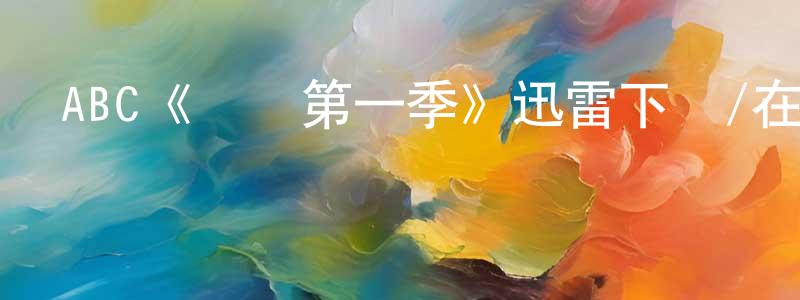 達軍的個人主頁,ABC《換擋第一季》迅雷下載/在線觀看/百度云-都市/情感-美劇天堂